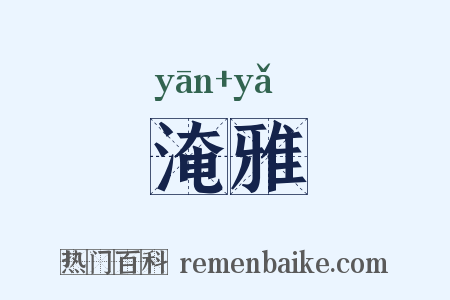 淹雅是什么意思的图片